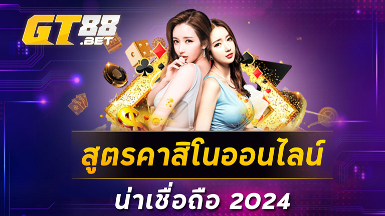 สูตรคาสิโนออนไลน์น่าเชื่อถือ 2024