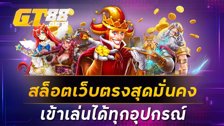 สล็อตเว็บตรงสุดมั่นคงเข้าเล่นได้ทุกอุปกรณ์
