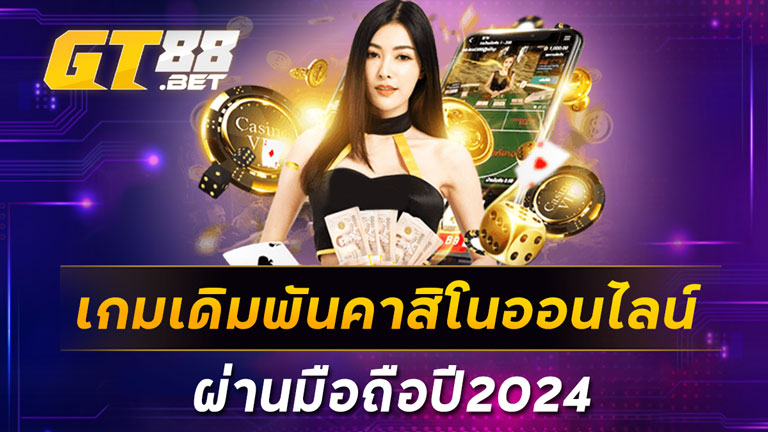 เกมเดิมพันคาสิโนออนไลน์ผ่านมือถือปี2024