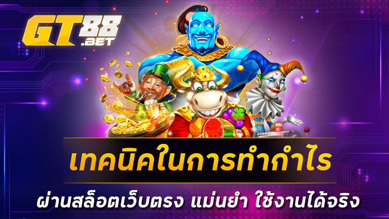 เทคนิคในการทำกำไรผ่านสล็อตเว็บตรง แม่นยำ ใช้งานได้จริง