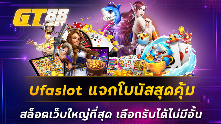 Ufaslot แจกโบนัสสุดคุ้ม สล็อตเว็บใหญ่ที่สุด เลือกรับได้ไม่มีอั้น