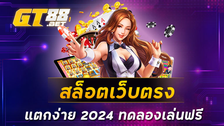 สล็อตเว็บตรง แตกง่าย 2024 ทดลองเล่นฟรี