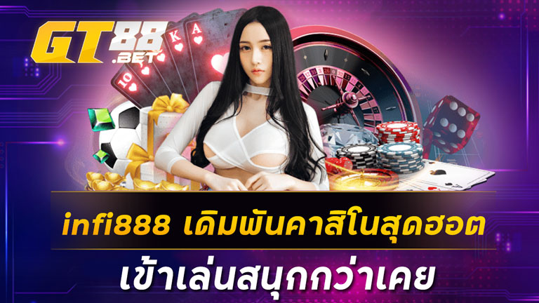 infi888 เดิมพันคาสิโนสุดฮอต เข้าเล่นสนุกกว่าเคย