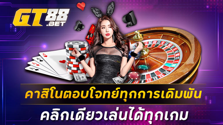 คาสิโนตอบโจทย์ทุกการเดิมพัน คลิกเดียวเล่นได้ทุกเกม