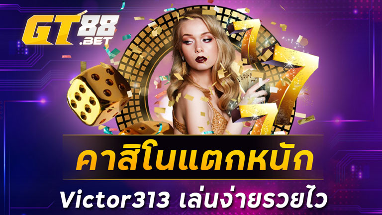 คาสิโนแตกหนัก Victor313 เล่นง่ายรวยไว