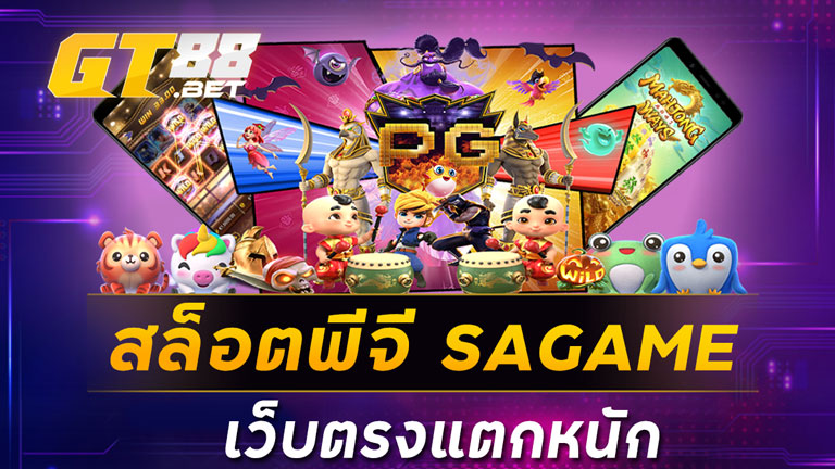 สล็อตพีจี SAGAME เว็บตรงแตกหนัก