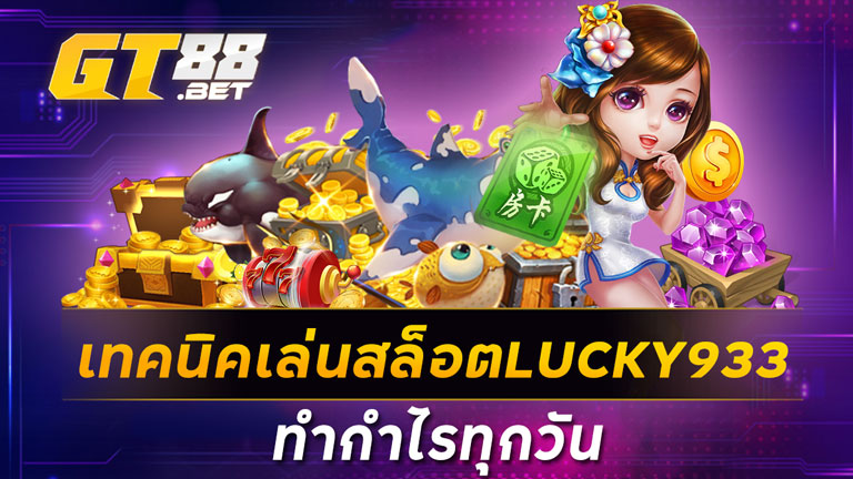 เทคนิคเล่นสล็อตLUCKY933ทำกำไรทุกวัน