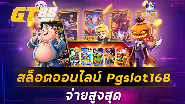 สล็อตออนไลน์pgslot168 จ่ายสูงสุด