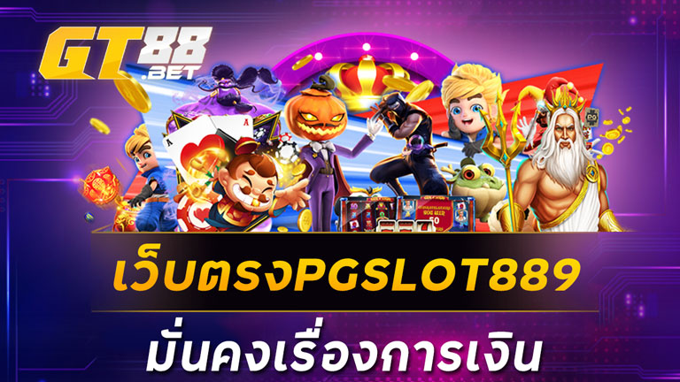 เว็บตรงPGSLOT889 มั่นคงเรื่องการเงิน
