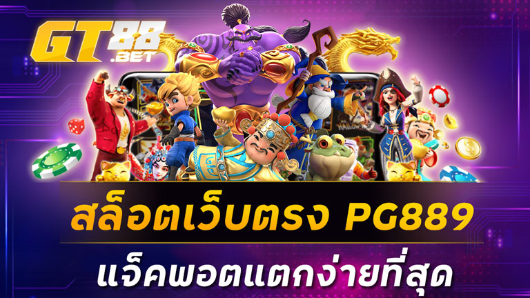 สล็อตเว็บตรง PG889 แจ็คพอตแตกง่ายที่สุด