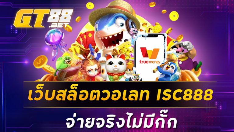 เว็บสล็อตวอเลทISC888 จ่ายจริงไม่มีกั๊ก