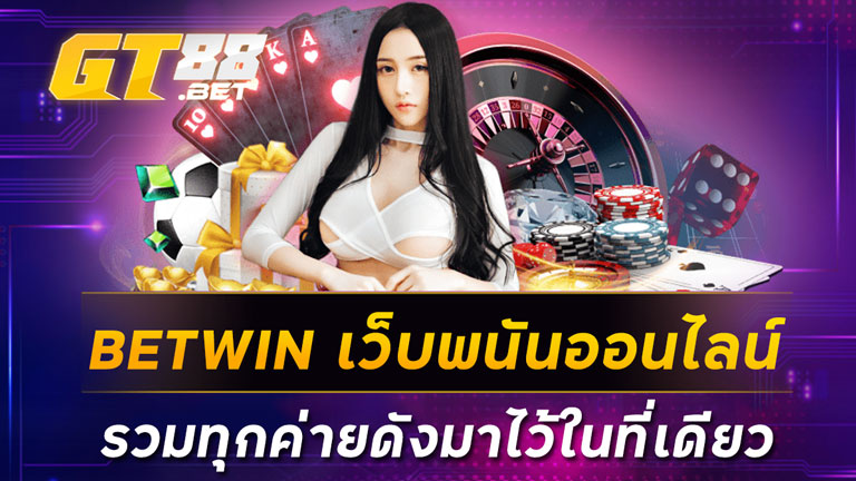 BETWIN เว็บพนันออนไลน์ รวมทุกค่ายดังมาไว้ในที่เดียว