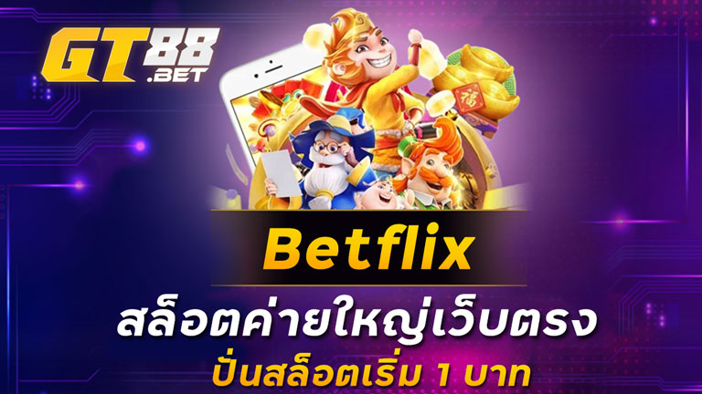 Betflix สล็อตค่ายใหญ่เว็บตรง ปั่นสล็อตเริ่ม 1 บาท