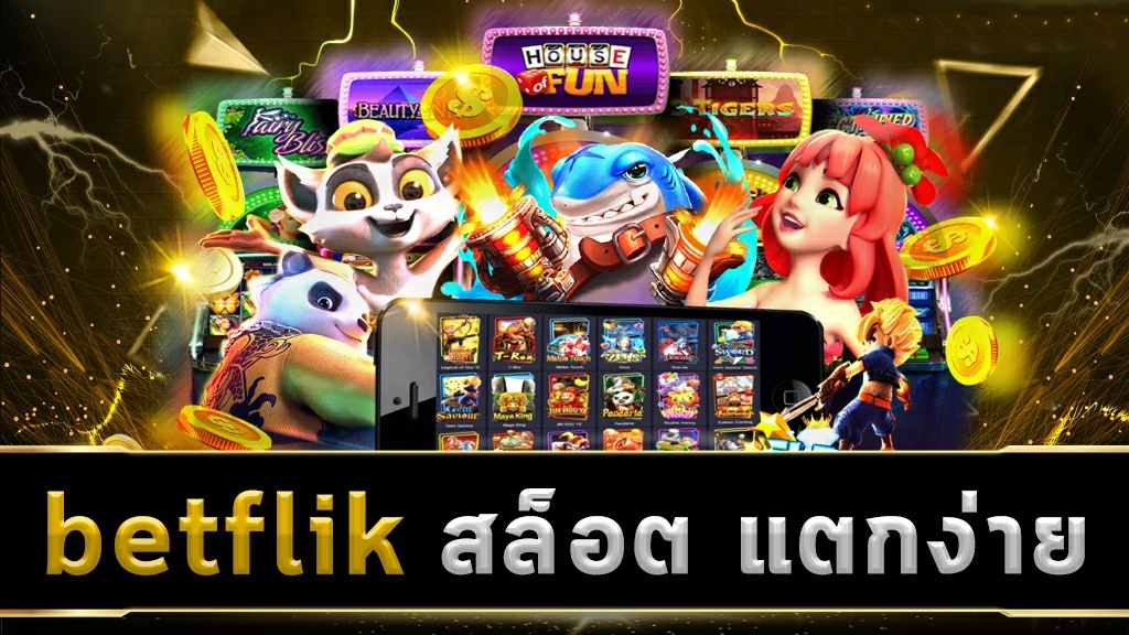 สล็อตแตกง่าย Betflik รองรับทุกระบบ