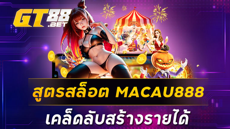 สูตรสล็อต MACAU888 เคล็ดลับสร้างรายได้