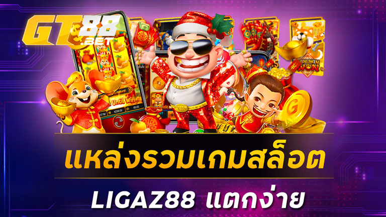 แหล่งรวมเกมสล็อต LIGAZ88 แตกง่าย