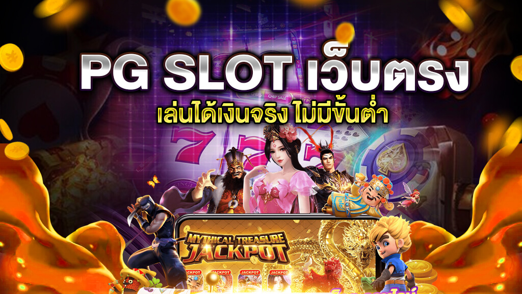 ทางเข้าสล็อต PG99 รองรับทุกระบบได้เงินจริง