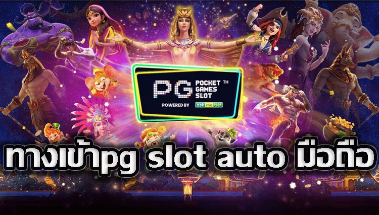 ทางเข้าสล็อต PG99 รองรับทุกระบบได้เงินจริง