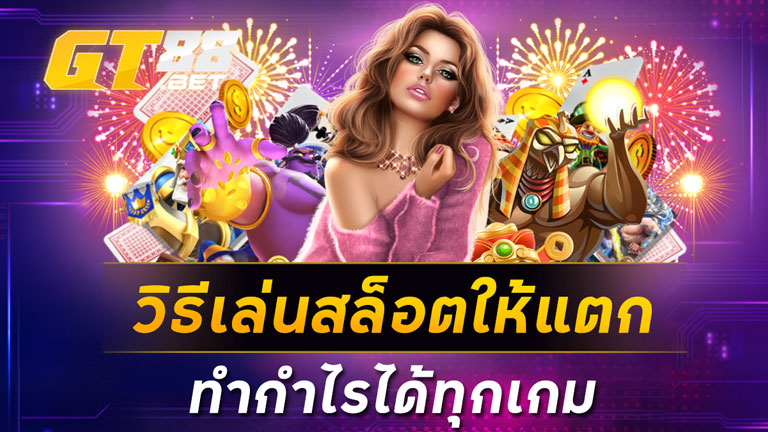 วิธีเล่นสล็อตให้แตก