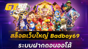 สล็อตเว็บใหญ่ Badboy69