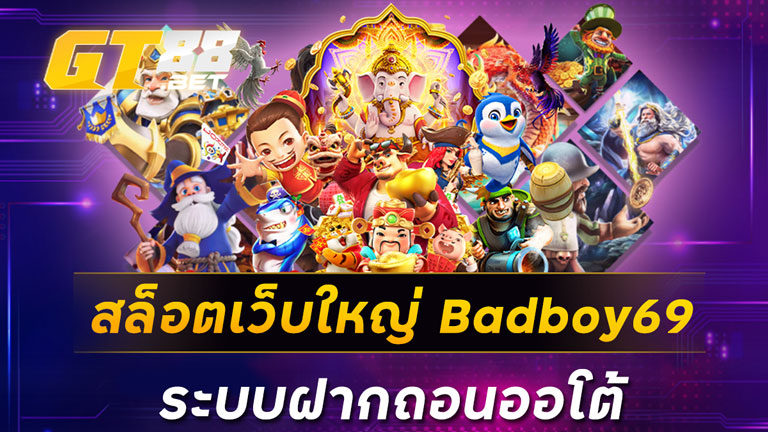 สล็อตเว็บใหญ่ Badboy69