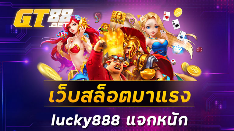 เว็บสล็อตมาแรงlucky888