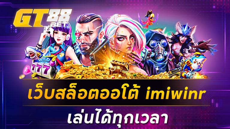 เว็บสล็อตออโต้ imiwinr เล่นได้ทุกเวลา