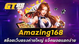 amazing168 สล็อตเว็บตรงค่ายใหญ่ แจ็คพอตแตกง่าย