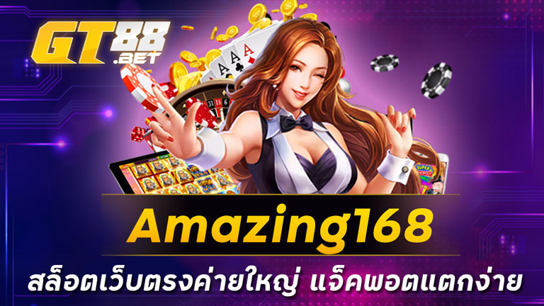 amazing168 สล็อตเว็บตรงค่ายใหญ่ แจ็คพอตแตกง่าย