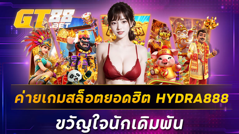 ค่ายเกมสล็อตยอดฮิต HYDRA888 ขวัญใจนักเดิมพัน