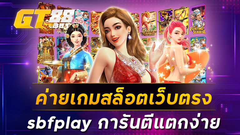 ค่ายเกมสล็อตเว็บตรง sbfplay การันตีแตกง่าย