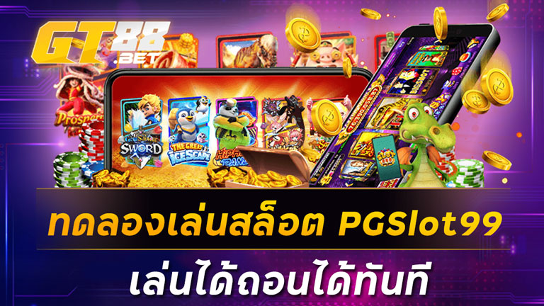 ทดลองเล่นสล็อตPGSlot99