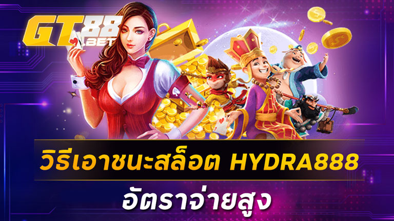 วิธีการเอาชนะสล็อต HYDRA888 อัตราจ่ายสูง