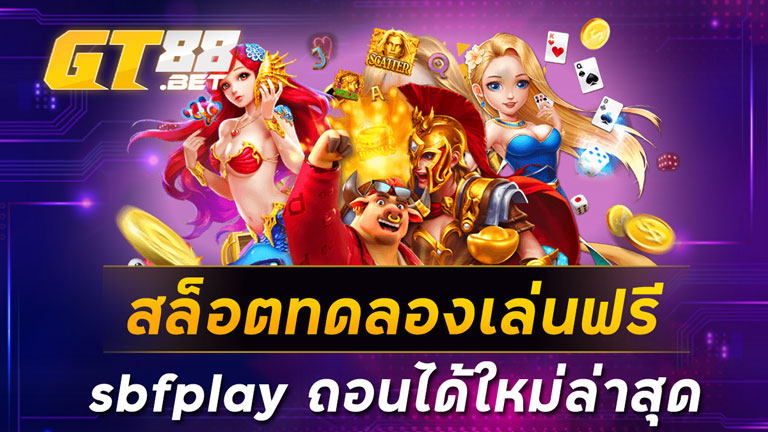สล็อตทดลองเล่นฟรี sbfplay