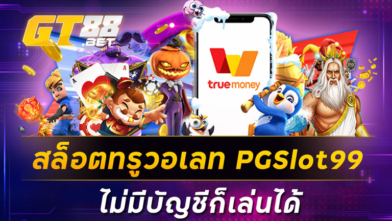 สล็อตทรูวอเลท PGSlot99 ไม่มีบัญชีก็เล่นได้