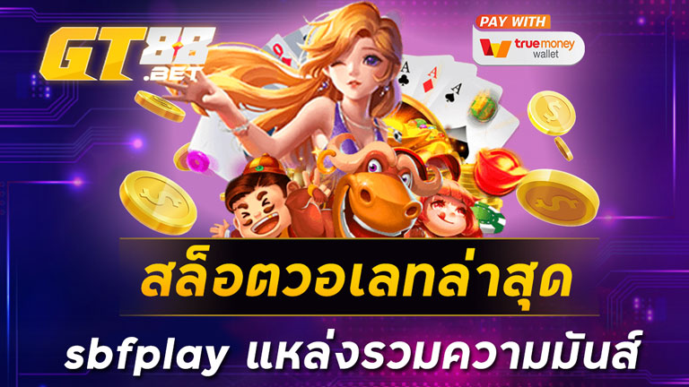 สล็อตวอเลทล่าสุด sbfplay แหล่งรวมความมันส์