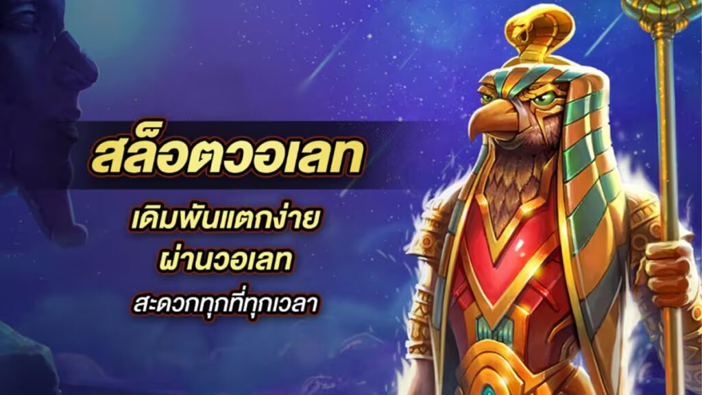 สล็อตวอเลทล่าสุด sbfplay แหล่งรวมความมันส์