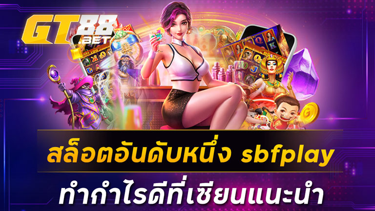 สล็อตอันดับหนึ่ง-sbfplay-ทำกำไรดีที่เซียนแนะนำ