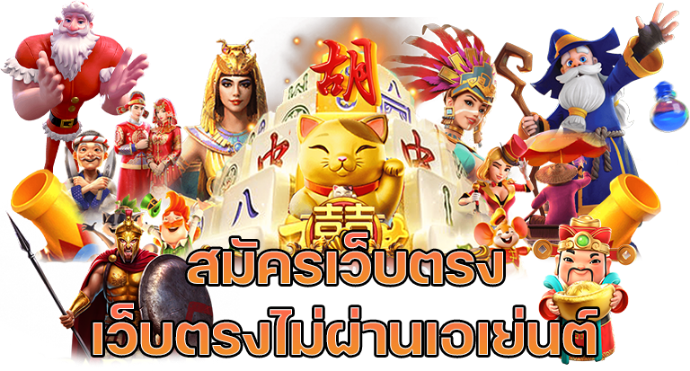 สล็อตเว็บตรง PGslot99 มาใหม่แตกดี