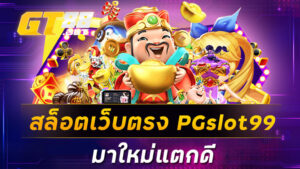 สล็อตเว็บตรง PGslot99 มาใหม่แตกดี