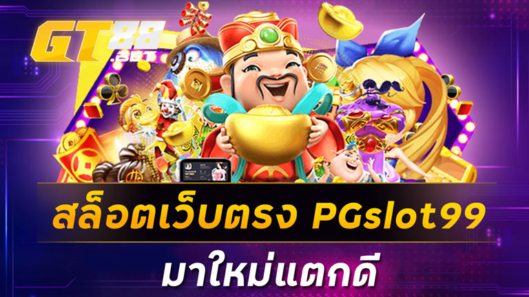 สล็อตเว็บตรง PGslot99 มาใหม่แตกดี