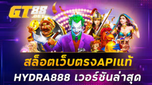 สล็อตเว็บตรงAPIแท้ HYDRA888 เวอร์ชันล่าสุด