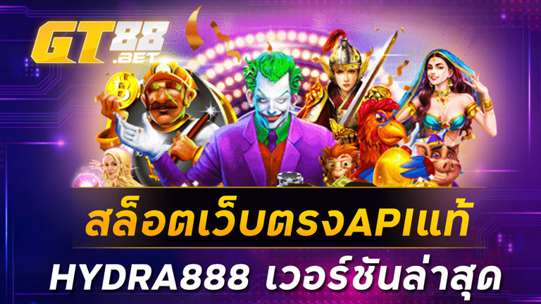 สล็อตเว็บตรงAPIแท้ HYDRA888 เวอร์ชันล่าสุด