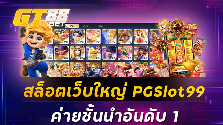 สล็อตเว็บใหญ่ PGSlot99 ค่ายชั้นนำอันดับ1