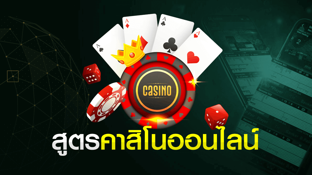สูตรเล่นคาสิโนเว็บตรง sbfplay ทำกำไรง่าย