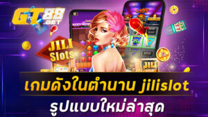 เกมดังในตำนาน jilislot