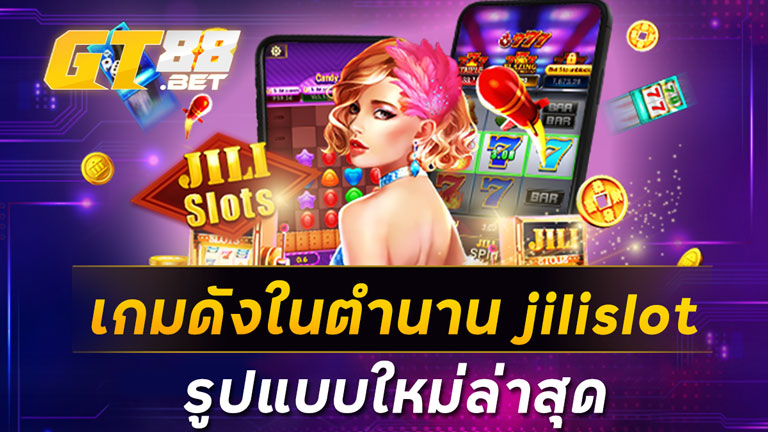 เกมดังในตำนาน jilislot
