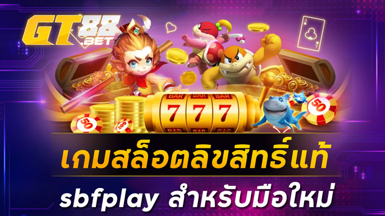 เกมสล็อตลิขสิทธิ์แท้sbfplay
