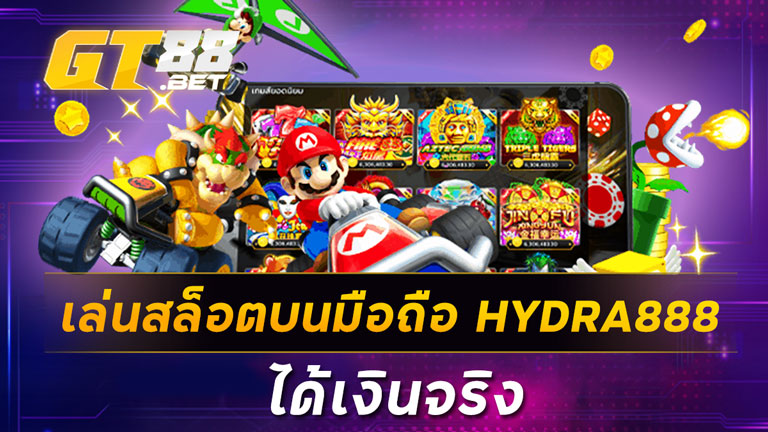 เล่นสล็อตบนมือถือHYDRA888
