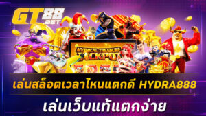 เล่นสล็อตเวลาไหนแตกดี HYDRA888 เล่นเว็บแท้แตกง่าย